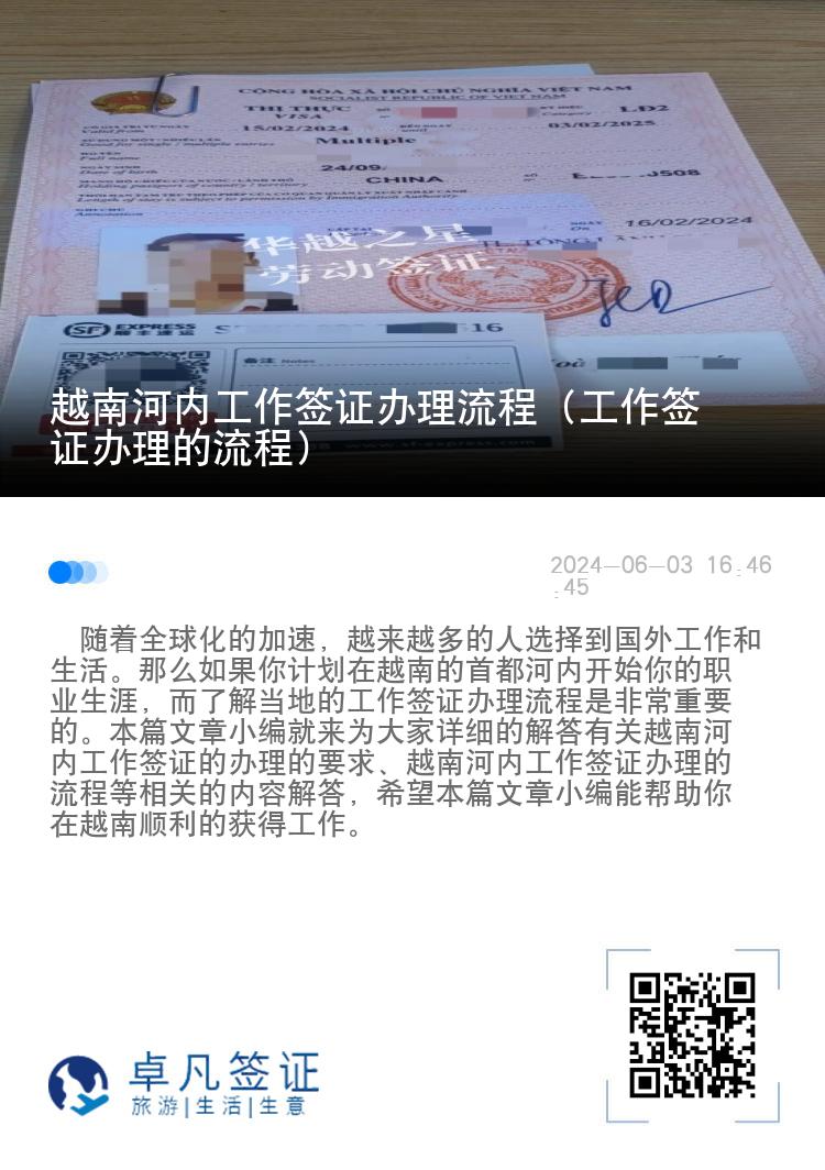越南河內(nèi)工作簽證辦理流程（工作簽證辦理的流程）