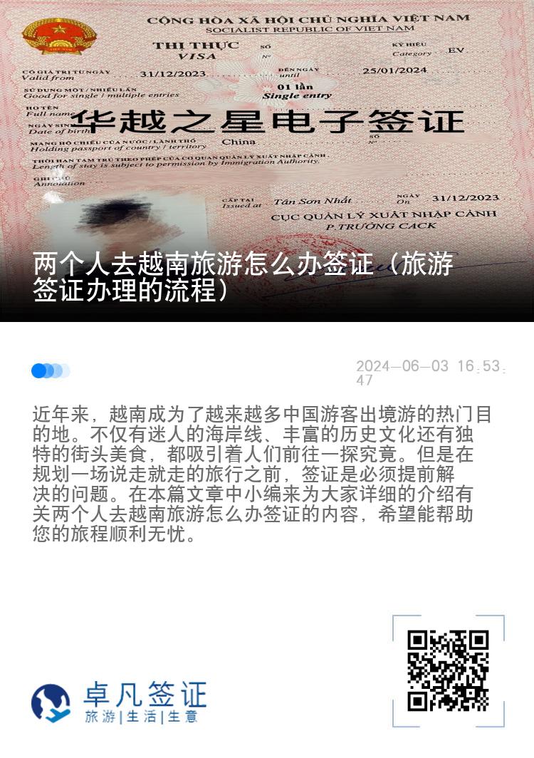 兩個人去越南旅游怎么辦簽證（旅游簽證辦理的流程）