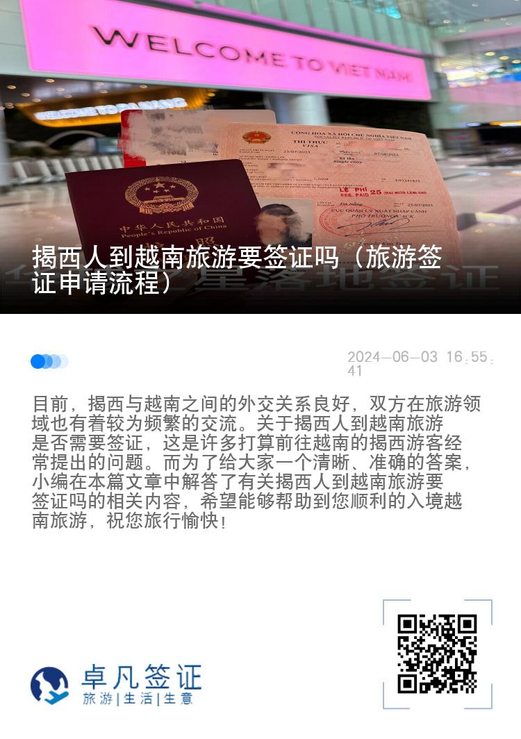 揭西人到越南旅游要簽證嗎（旅游簽證申請(qǐng)流程）