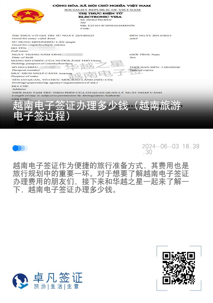 越南電子簽證辦理多少錢（越南旅游電子簽過程）