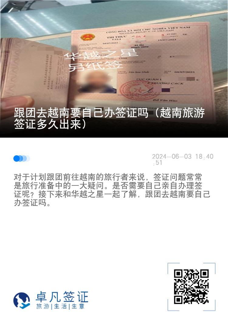 跟團去越南要自己辦簽證嗎（越南旅游簽證多久出來）