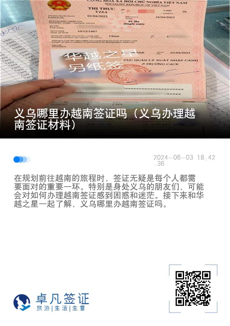 義烏哪里辦越南簽證嗎（義烏辦理越南簽證材料）