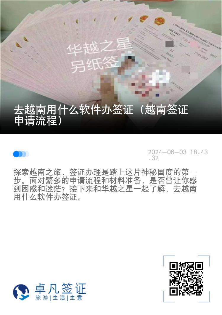 去越南用什么軟件辦簽證（越南簽證申請流程）