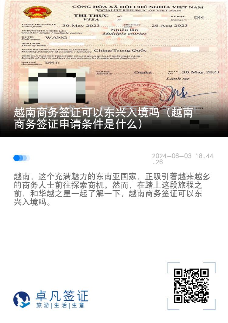 越南商務(wù)簽證可以東興入境嗎（越南商務(wù)簽證申請條件是什么）