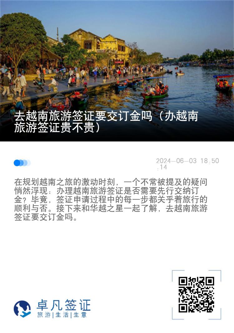 去越南旅游簽證要交訂金嗎（辦越南旅游簽證貴不貴）