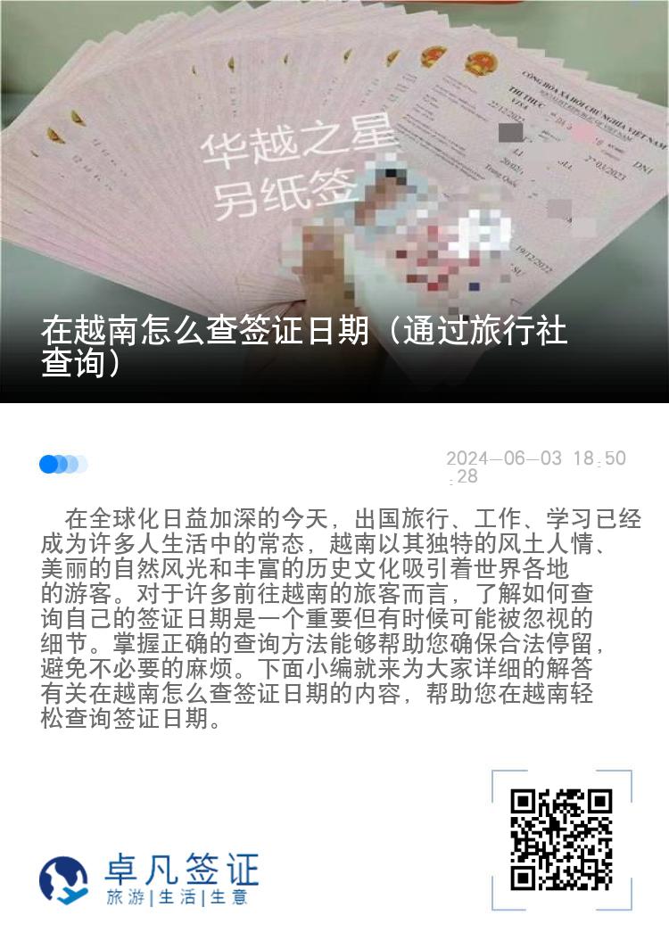 在越南怎么查簽證日期（通過旅行社查詢）