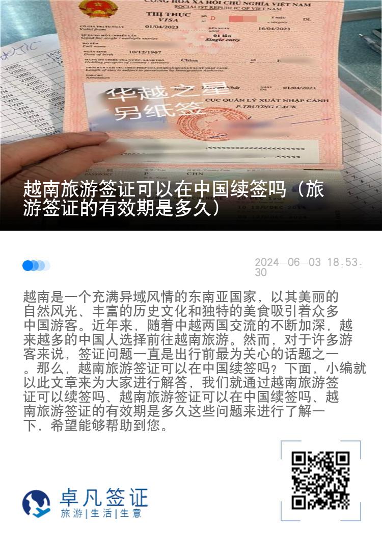 越南旅游簽證可以在中國續(xù)簽嗎（旅游簽證的有效期是多久）