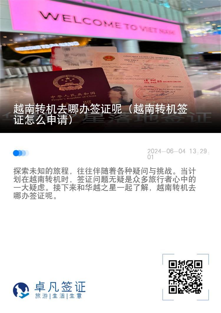 越南轉(zhuǎn)機(jī)去哪辦簽證呢（越南轉(zhuǎn)機(jī)簽證怎么申請(qǐng)）