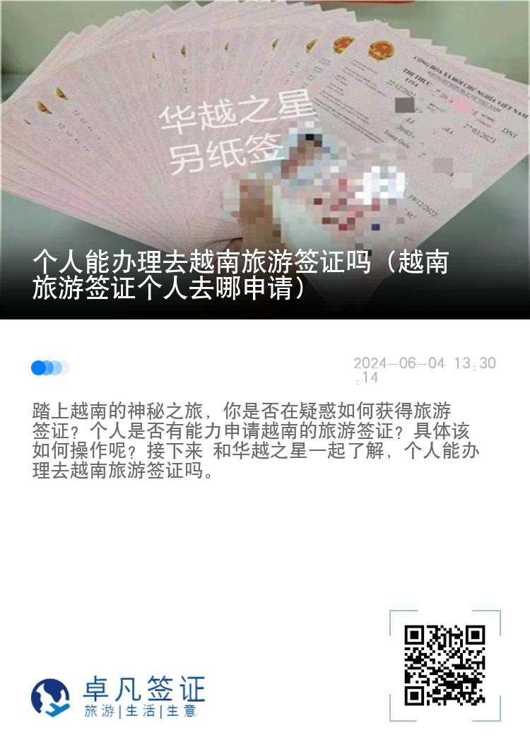 個(gè)人能辦理去越南旅游簽證嗎（越南旅游簽證個(gè)人去哪申請(qǐng)）