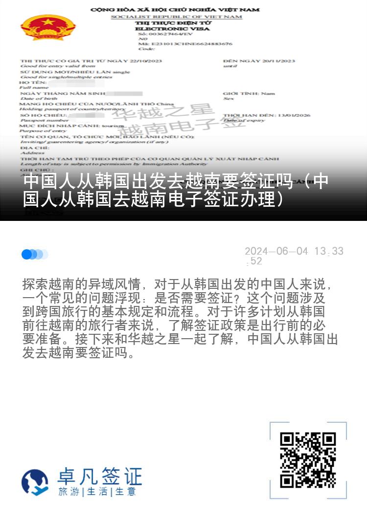 中國(guó)人從韓國(guó)出發(fā)去越南要簽證嗎（中國(guó)人從韓國(guó)去越南電子簽證辦理）
