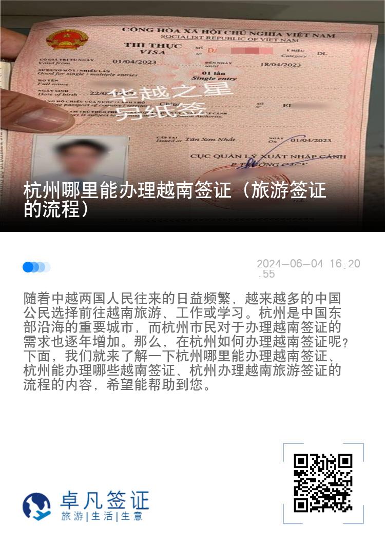 杭州哪里能辦理越南簽證（旅游簽證的流程）