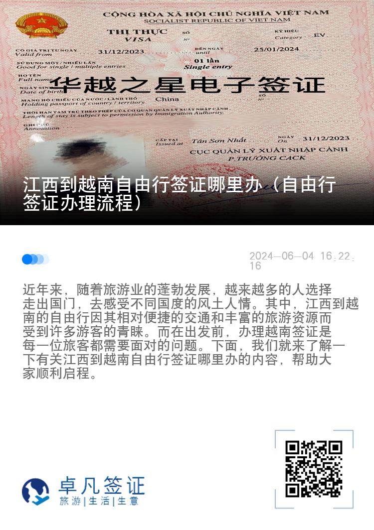 江西到越南自由行簽證哪里辦（自由行簽證辦理流程）