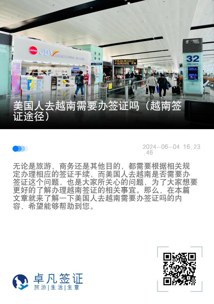 美國人去越南需要辦簽證嗎（越南簽證途徑）