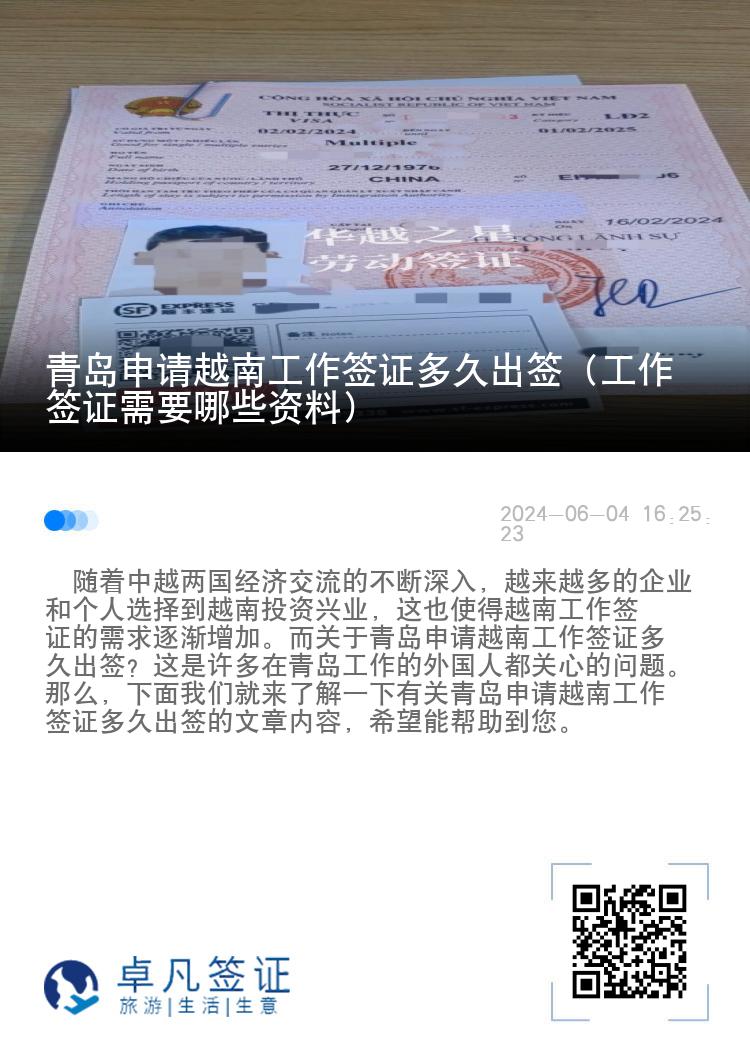 青島申請(qǐng)?jiān)侥瞎ぷ骱炞C多久出簽（工作簽證需要哪些資料）