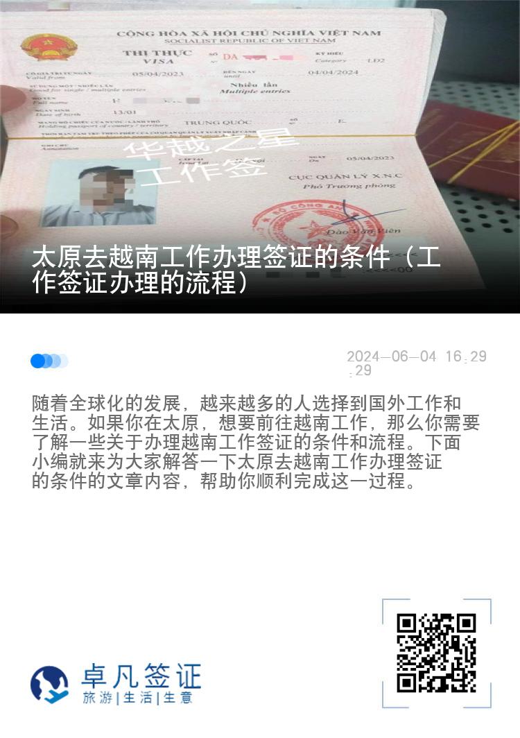 太原去越南工作辦理簽證的條件（工作簽證辦理的流程）