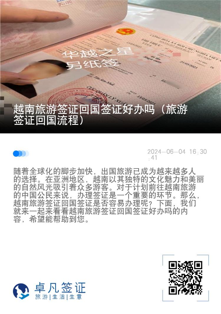 越南旅游簽證回國簽證好辦嗎（旅游簽證回國流程）