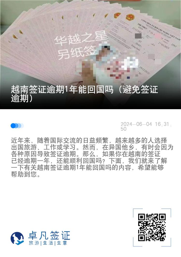越南簽證逾期1年能回國嗎（避免簽證逾期）