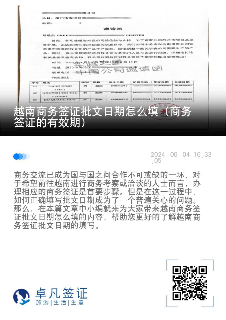越南商務(wù)簽證批文日期怎么填（商務(wù)簽證的有效期）