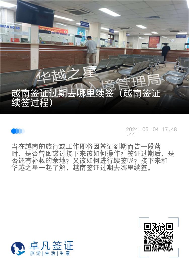 越南簽證過期去哪里續(xù)簽（越南簽證續(xù)簽過程）