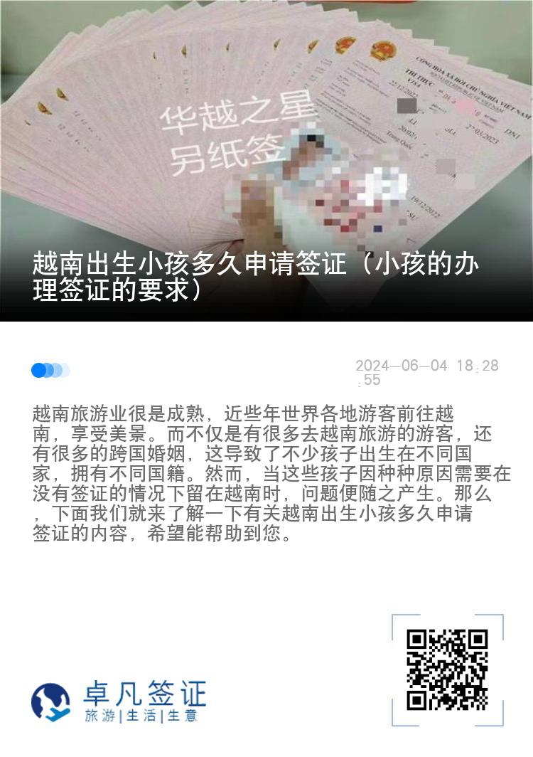 越南出生小孩多久申請簽證（小孩的辦理簽證的要求）