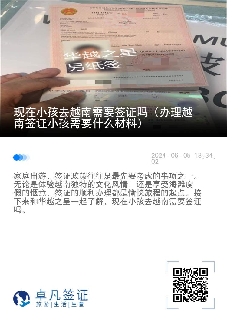 現(xiàn)在小孩去越南需要簽證嗎（辦理越南簽證小孩需要什么材料）