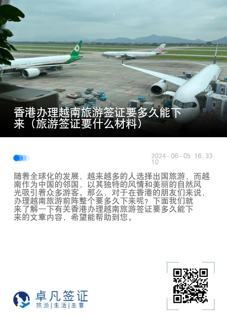 香港辦理越南旅游簽證要多久能下來(lái)（旅游簽證要什么材料）