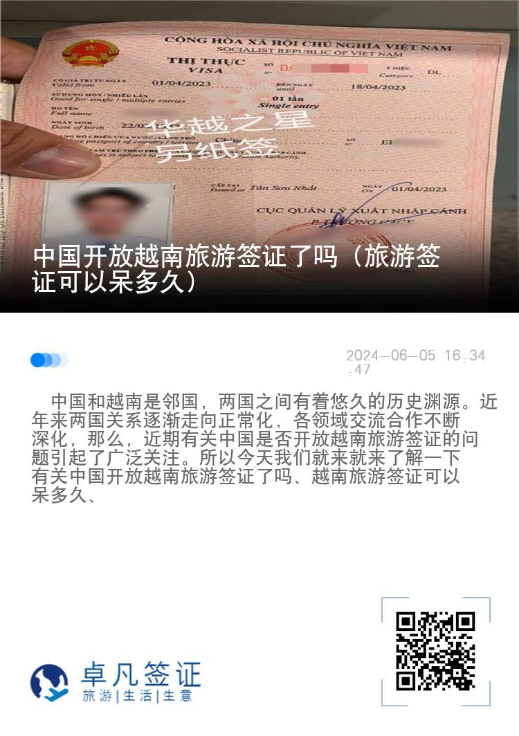 中國開放越南旅游簽證了嗎（旅游簽證可以呆多久）