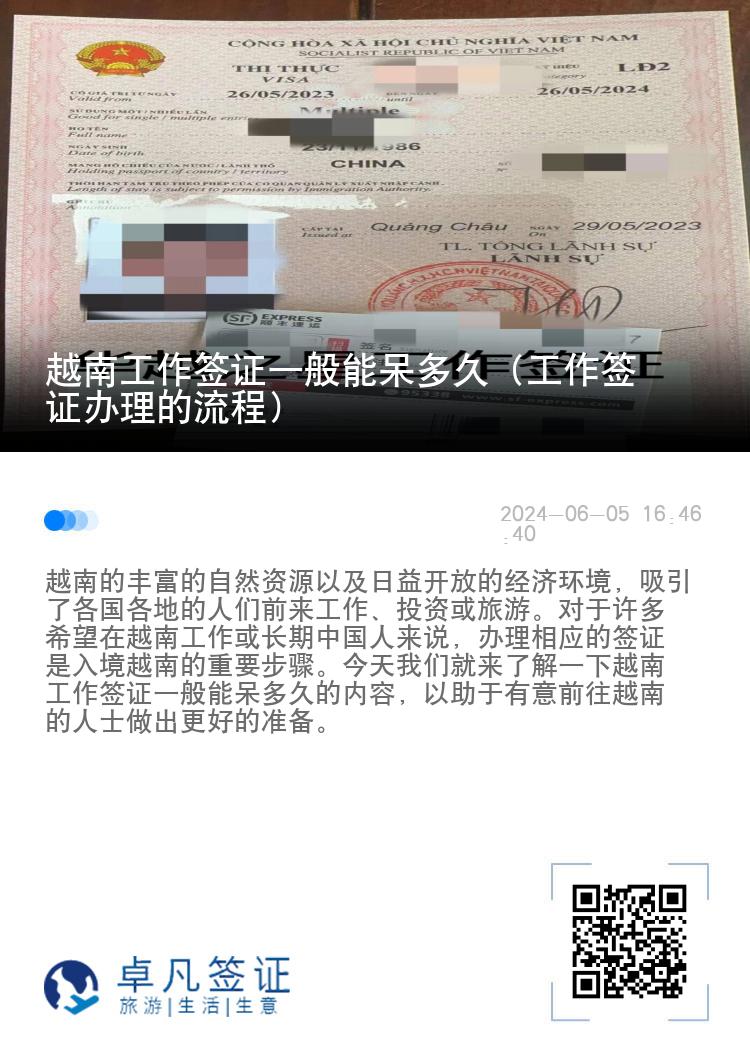 越南工作簽證一般能呆多久（工作簽證辦理的流程）