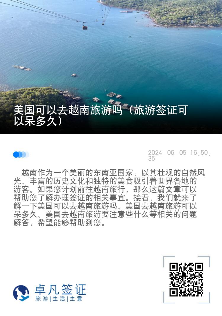 美國(guó)可以去越南旅游嗎（旅游簽證可以呆多久）