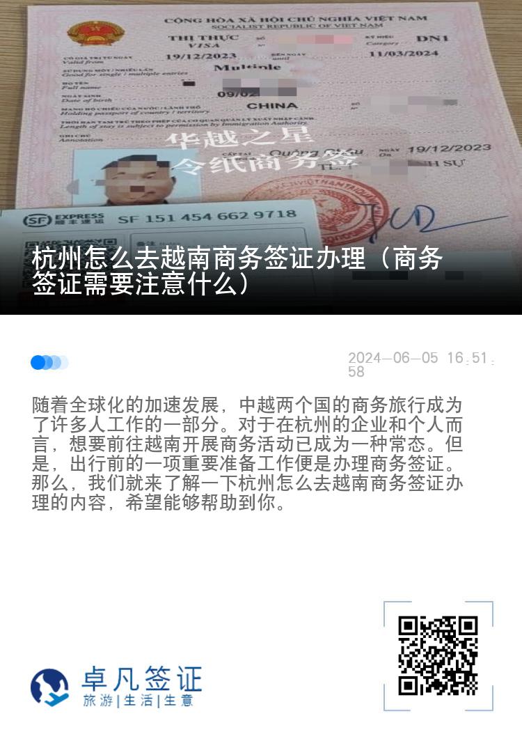 杭州怎么去越南商務(wù)簽證辦理（商務(wù)簽證需要注意什么）