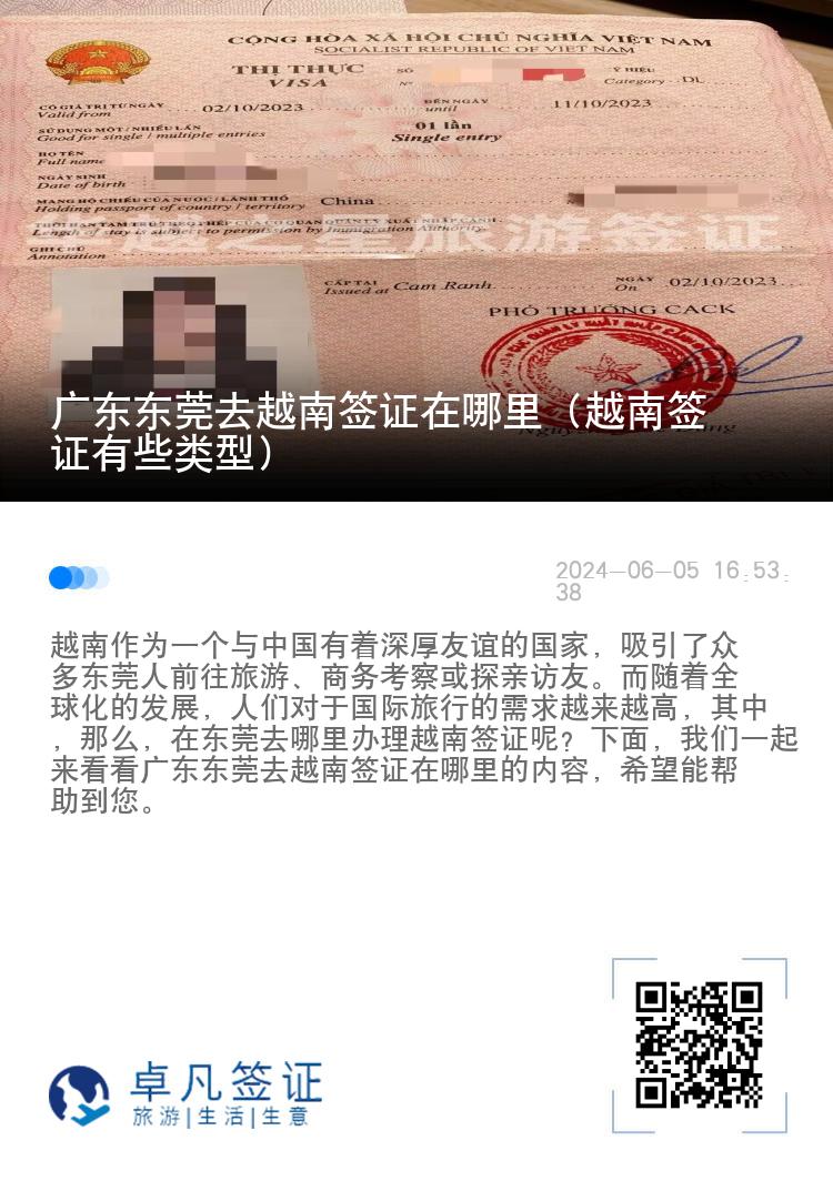 廣東東莞去越南簽證在哪里（越南簽證有些類型）