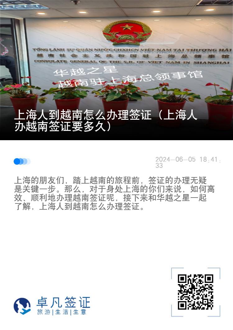 上海人到越南怎么辦理簽證（上海人辦越南簽證要多久）