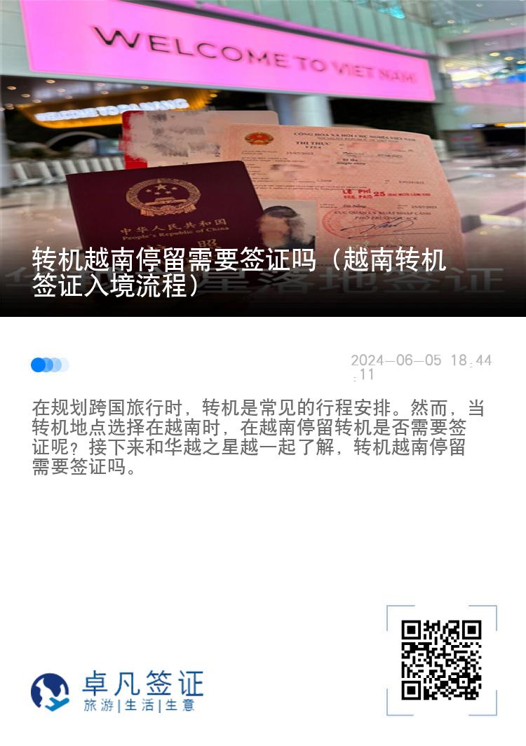 轉(zhuǎn)機越南停留需要簽證嗎（越南轉(zhuǎn)機簽證入境流程）