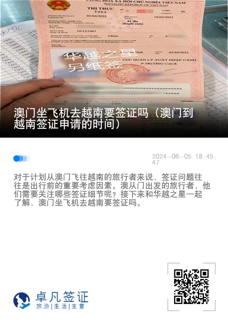 澳門坐飛機(jī)去越南要簽證嗎（澳門到越南簽證申請的時(shí)間）