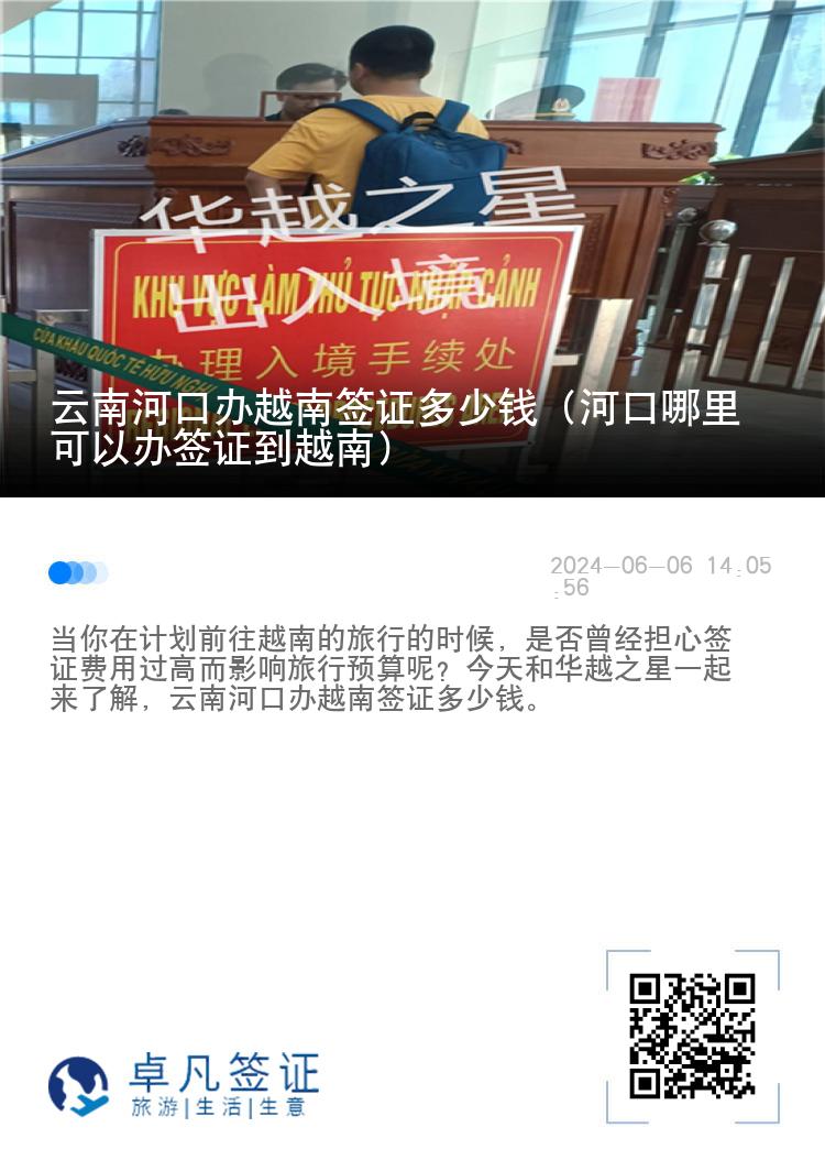 云南河口辦越南簽證多少錢（河口哪里可以辦簽證到越南）