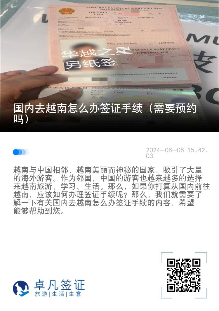 國內(nèi)去越南怎么辦簽證手續(xù)（需要預(yù)約嗎）