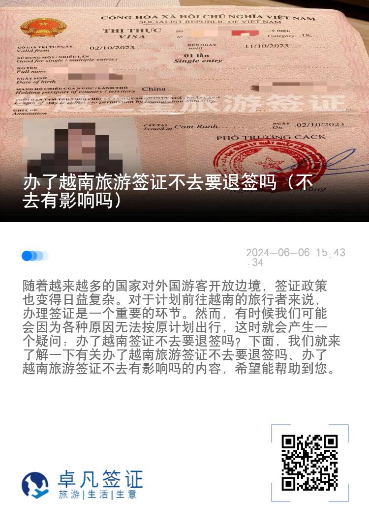 辦了越南旅游簽證不去要退簽嗎（不去有影響嗎）