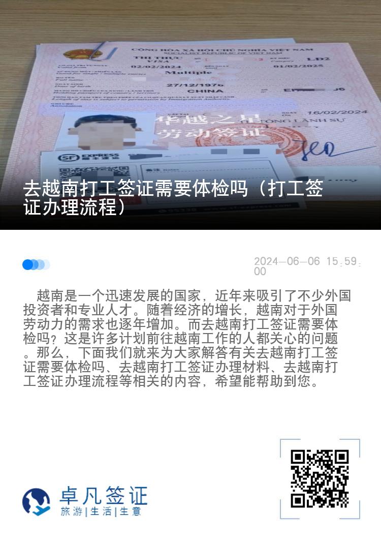 去越南打工簽證需要體檢嗎（打工簽證辦理流程）