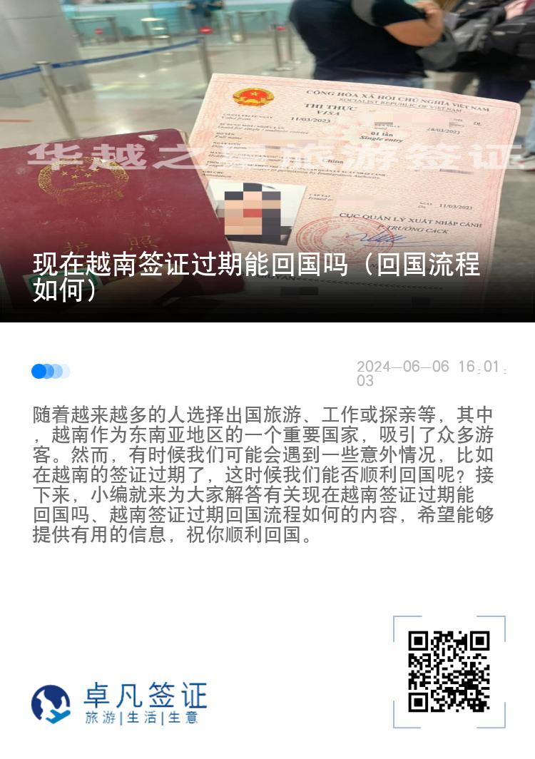 現(xiàn)在越南簽證過(guò)期能回國(guó)嗎（回國(guó)流程如何）