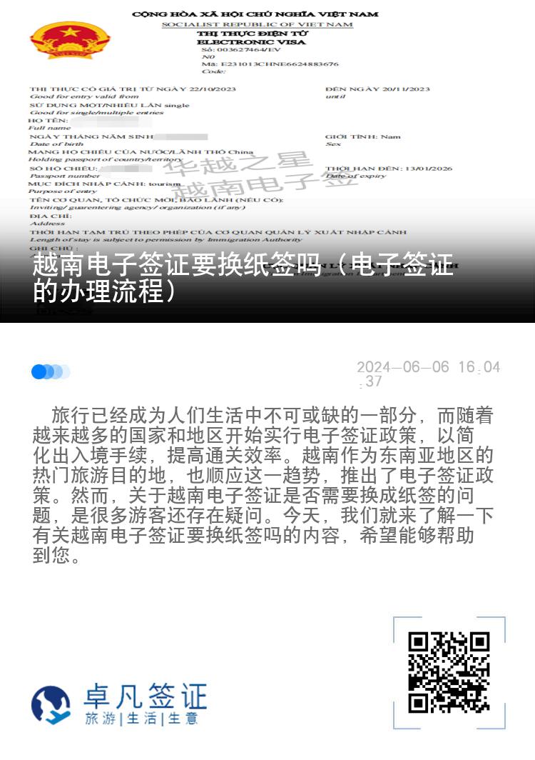 越南電子簽證要換紙簽嗎（電子簽證的辦理流程）