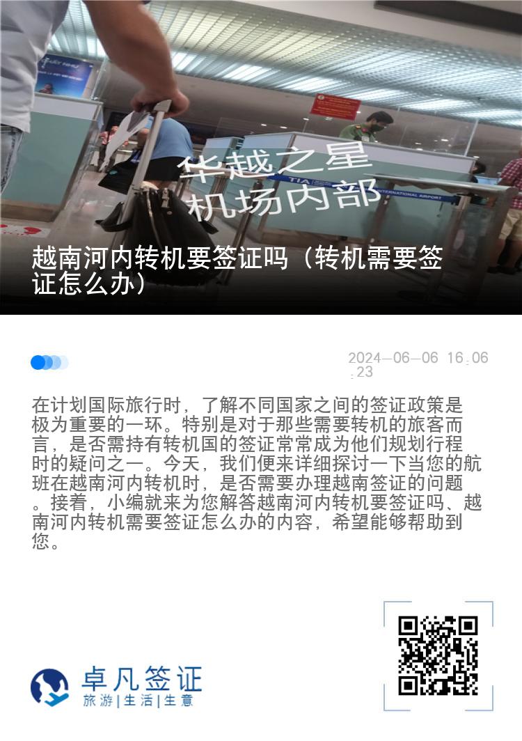 越南河內(nèi)轉(zhuǎn)機(jī)要簽證嗎（轉(zhuǎn)機(jī)需要簽證怎么辦）