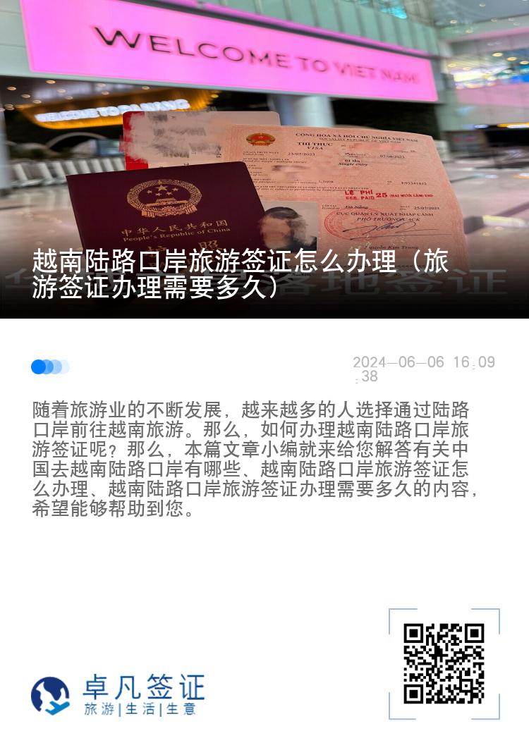 越南陸路口岸旅游簽證怎么辦理（旅游簽證辦理需要多久）