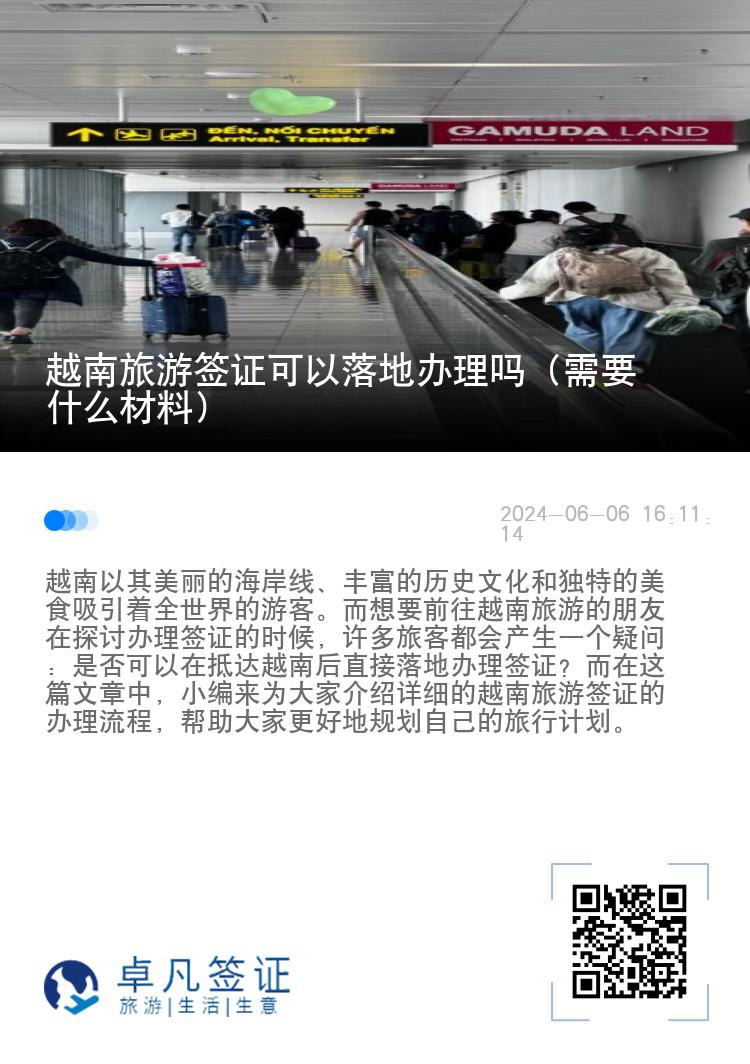 越南旅游簽證可以落地辦理嗎（需要什么材料）