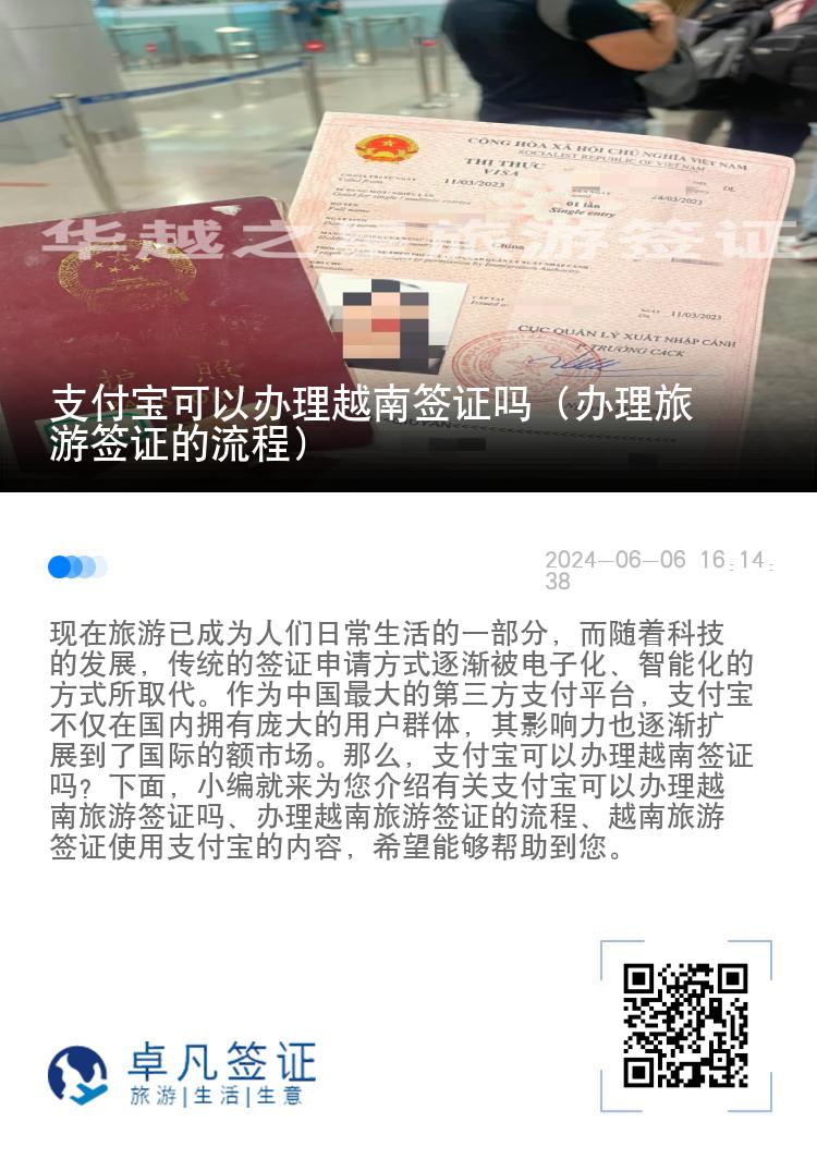 支付寶可以辦理越南簽證嗎（辦理旅游簽證的流程）
