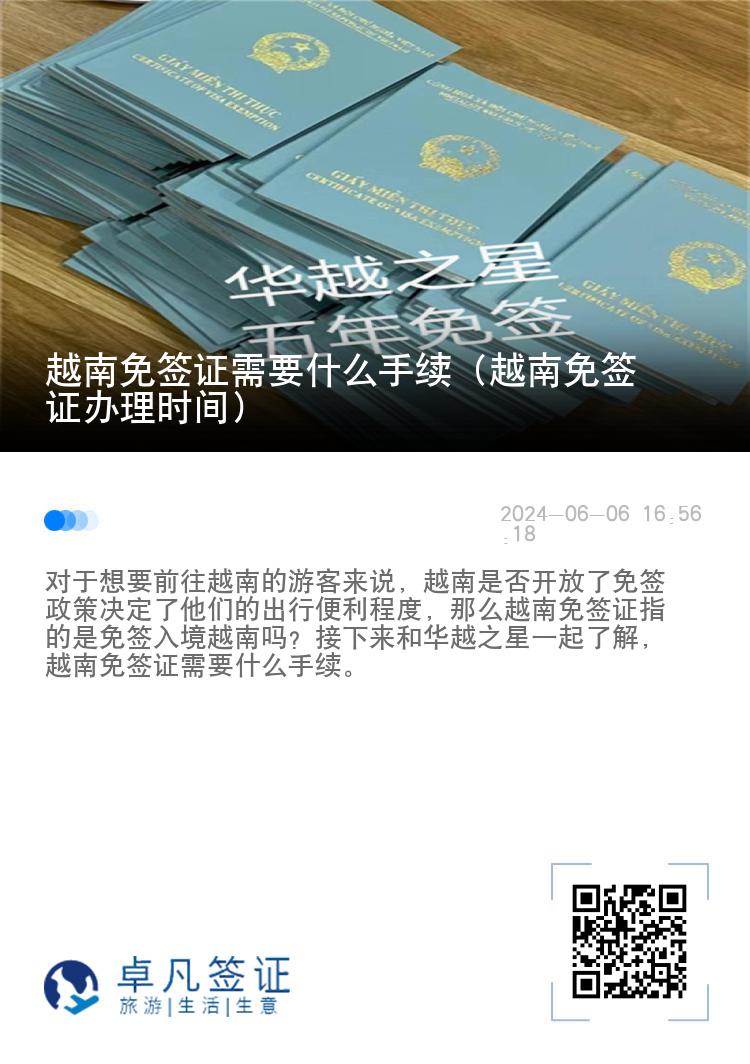 越南免簽證需要什么手續(xù)（越南免簽證辦理時(shí)間）