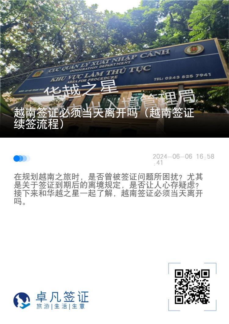 越南簽證必須當(dāng)天離開嗎（越南簽證續(xù)簽流程）
