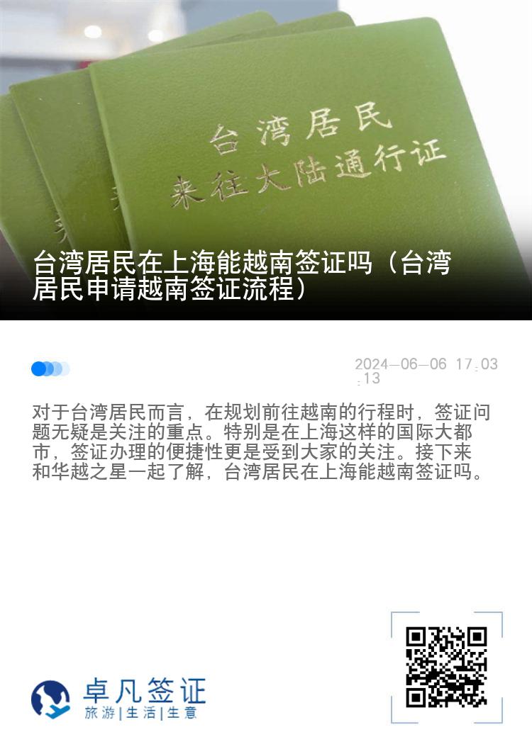 臺(tái)灣居民在上海能越南簽證嗎（臺(tái)灣居民申請(qǐng)?jiān)侥虾炞C流程）
