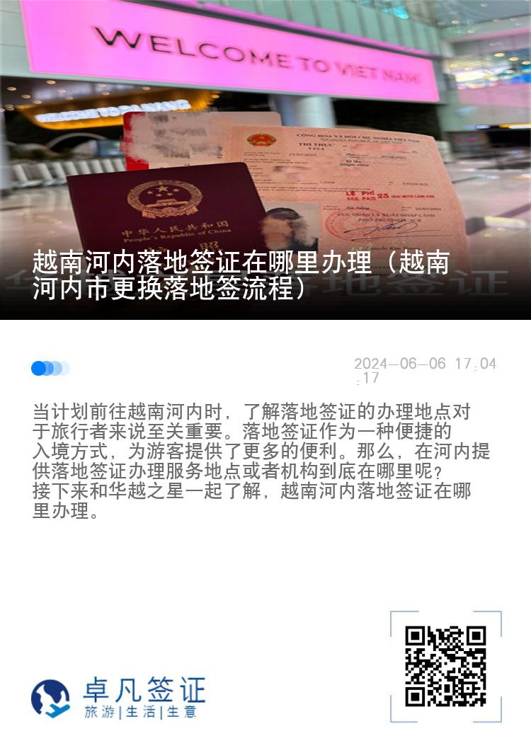 越南河內(nèi)落地簽證在哪里辦理（越南河內(nèi)市更換落地簽流程）
