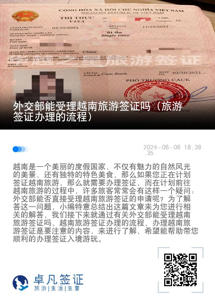 外交部能受理越南旅游簽證嗎（旅游簽證辦理的流程）