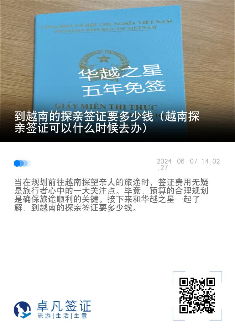 到越南的探親簽證要多少錢（越南探親簽證可以什么時(shí)候去辦）